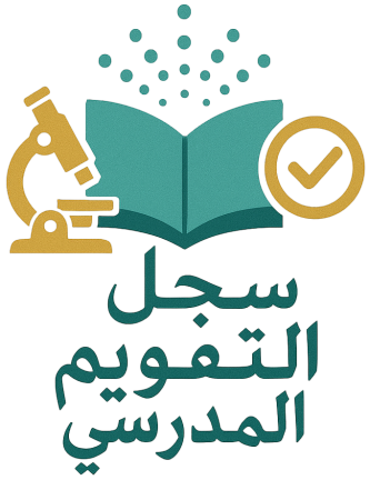سجل التقويم المدرسي